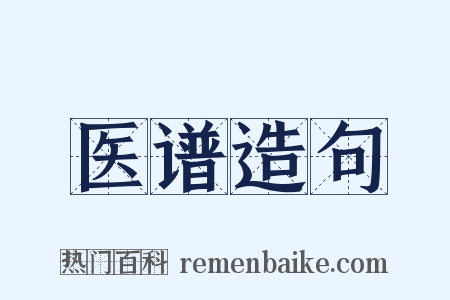 医谱造句是什么意思的图片